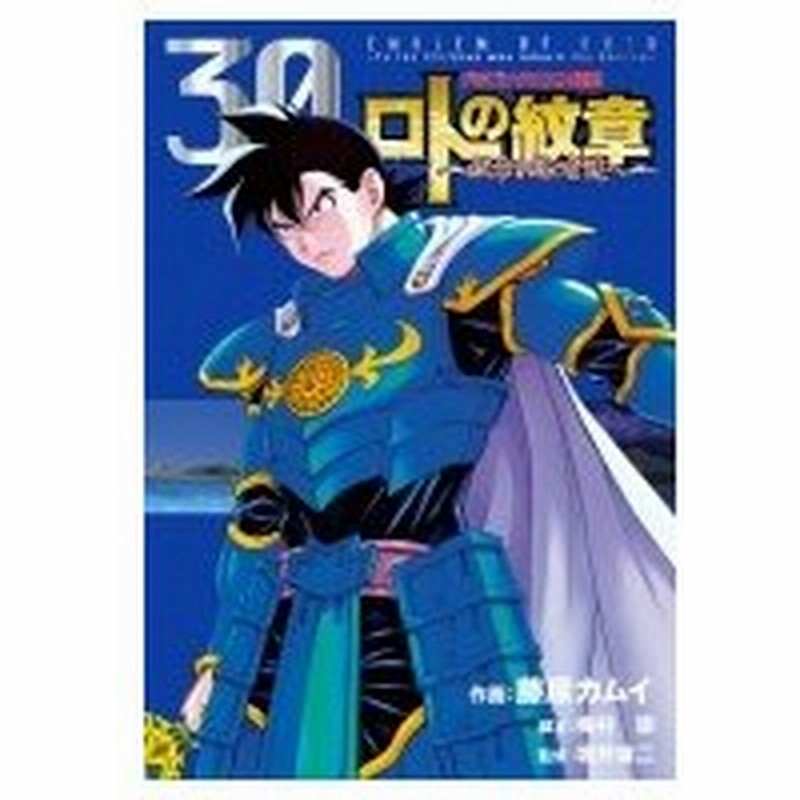 ドラゴンクエスト列伝 ロトの紋章 紋章を継ぐ者達へ 30 ヤングガンガンコミックス 藤原カムイ コミ 通販 Lineポイント最大0 5 Get Lineショッピング