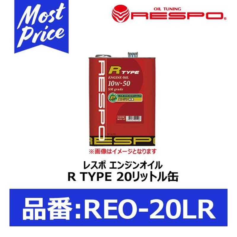 RESPO エンジンオイル R TYPE 10w-50 20リッター 〔REO-20LR〕 | レスポ Rタイプ 10W50 20L ペール缶  100％ 化学合成油 エンジン保護成分 ハイパワー車向け | LINEブランドカタログ