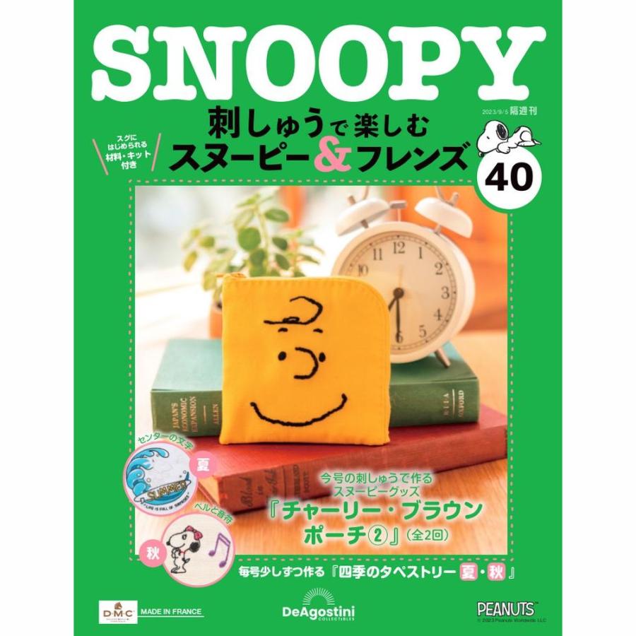 デアゴスティーニ　刺しゅうで楽しむ スヌーピー＆フレンズ　第40号