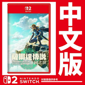 Nintendo 台灣公司貨 Switch 2 薩爾達傳說 王國之淚《中文版》遊戲片