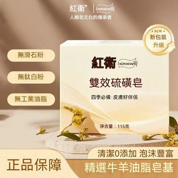 🔥臺灣出貨🔥【紅衛】雙效硫磺皁115g清潔0添加溫和清潔沐浴洗手洗澡香皂全家適用