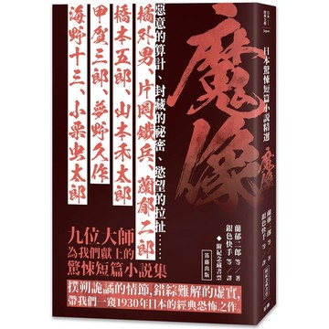 日本驚悚短篇小說精選：魔像（附紀念藏書票）