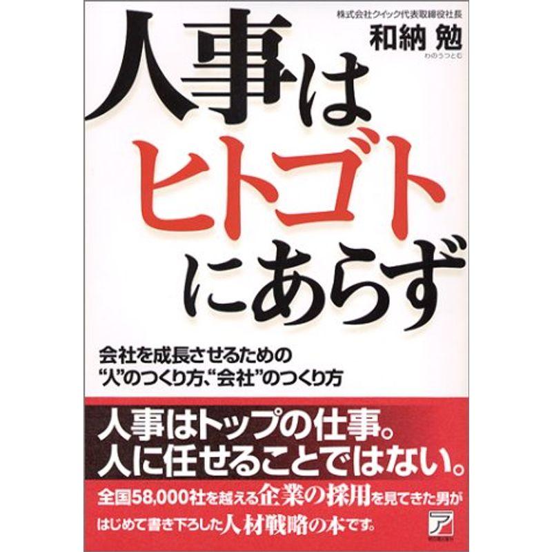 人事は「ヒトゴト」にあらず (アスカビジネス)