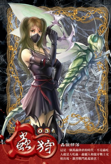 【電子書】蟲狩03蟲獵部落