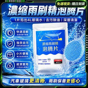隔日達🚗挑戰蝦皮最低價 雨刷精🚗撥水劑 固態超濃縮 雨刷水 油墨清潔劑 車用雨刷精 鍍膜雨刷精 汽車玻璃清潔 雨刷清潔劑