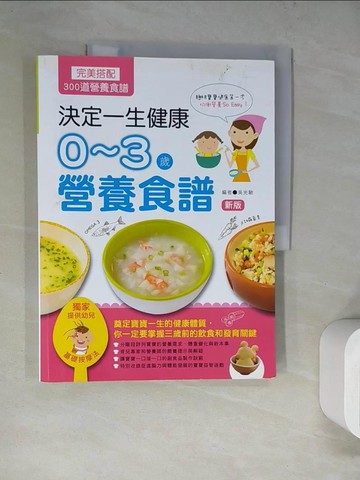 【書寶二手書T3／保健_SLS】決定一生健康！ 0-3歲營養食譜_吳光馳