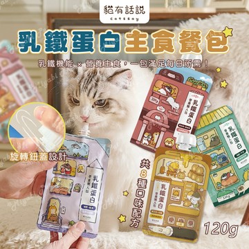 【米亞比寵物】貓有話說 乳鐵蛋白主食餐包 營養懶人包 貓咪餐包 貓咪零食 寵物餐包 貓咪零食 貓咪守護 快速出貨 貓