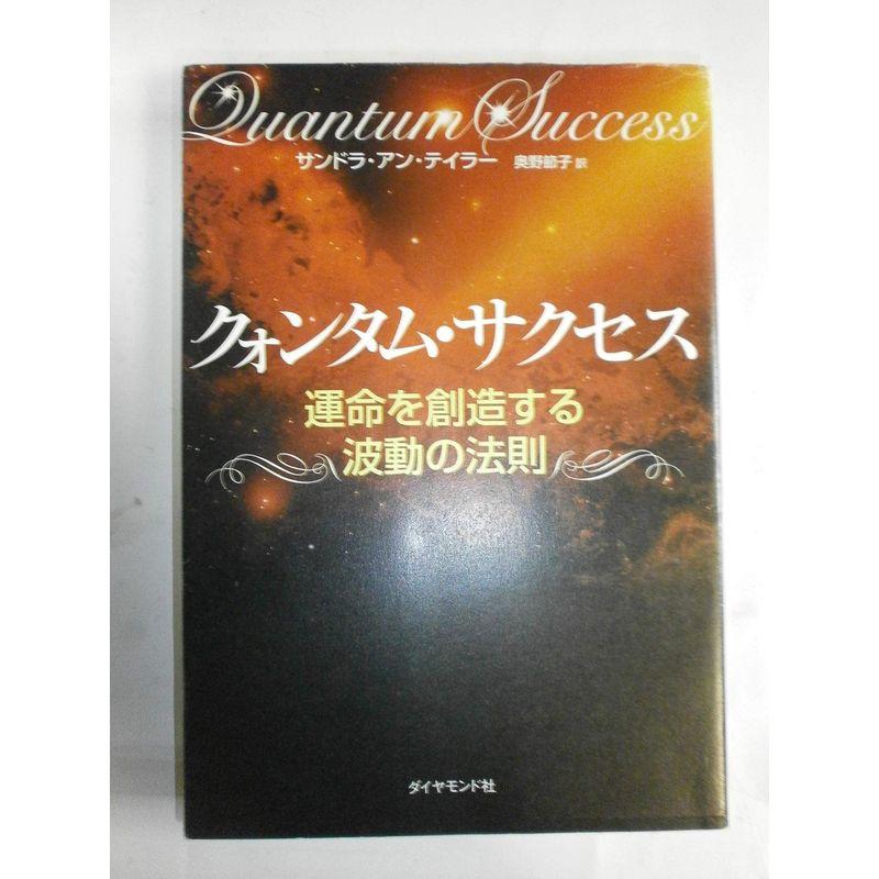 クォンタム・サクセス?運命を創造する波動の法則