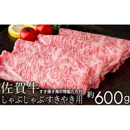 ふるさと納税 ブランド佐賀牛しゃぶしゃぶ・すき焼き用600g NK0005 佐賀県大町町