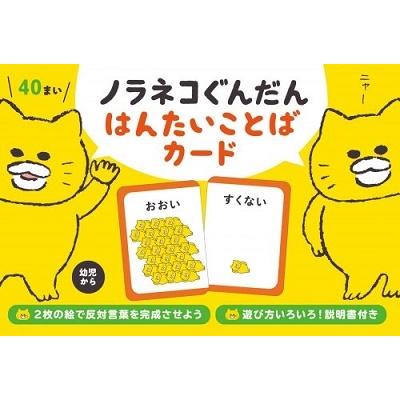 工藤ノリコ ノラネコぐんだん はんたいことばカード Book