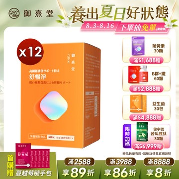 舒暢淨 高纖順暢沖泡粉（14包）【12盒】
