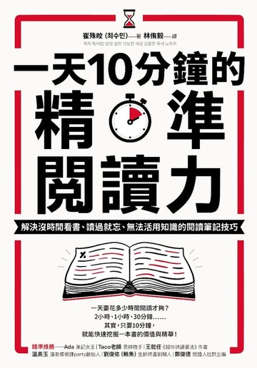 【電子書】一天10分鐘的精準閱讀力