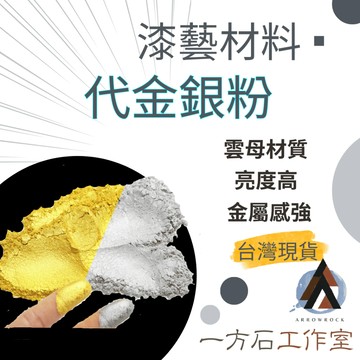 [一方石]代金粉 代銀粉 漆藝材料 金繼材料  漆工藝美甲 金繼金繕漆畫生漆腰果漆漆器鑲嵌