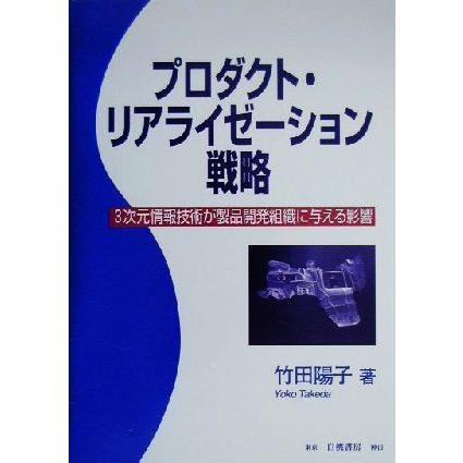 プロダクト・リアライゼーション戦略 ３次元情報技術が製品開発組織に与える影響／竹田陽子(著者)