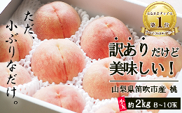 訳ありだけど美味しい桃 たっぷり入って8玉～10玉 約2kg  山梨県 笛吹市 訳あり桃 高評価 (2024年6月下旬から順次発送予定) 産地直送 ★154-031