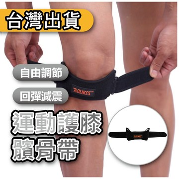 【POWER FIT 勁力適】髕骨帶 加壓髕骨帶 保護髕骨 運動護具 保護關節 台灣現貨 透氣彈力網 矽膠軟墊 黑色 均