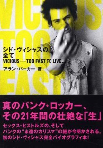  Sid Vicious   シド・ヴィシャスの全て VICIOUS‐TOO　FAST　TO　LIVE…