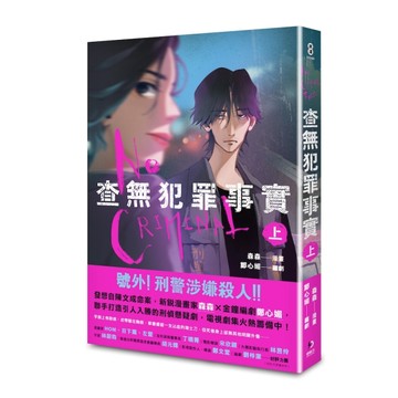 查無犯罪事實（上）[二手書_良好]