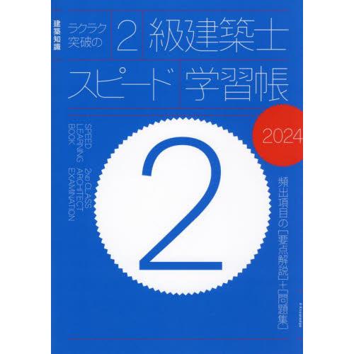 ラクラク突破の２級建築士スピード学習帳　頻出項目の〈要点解説〉＋〈問題集〉　２０２４