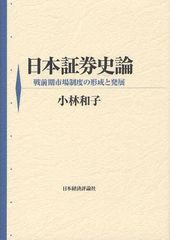 日本証券史論 戦前期市場制度の形成と発展 小林和子