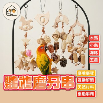 【懸掛設計👍】鸚鵡磨牙串 鸚鵡紓壓玩具 磨嘴啃咬串 鸚鵡啃咬玩具 星星啃咬串 木質果實啃咬串 鸚鵡鳥玩具 鸚鵡用品
