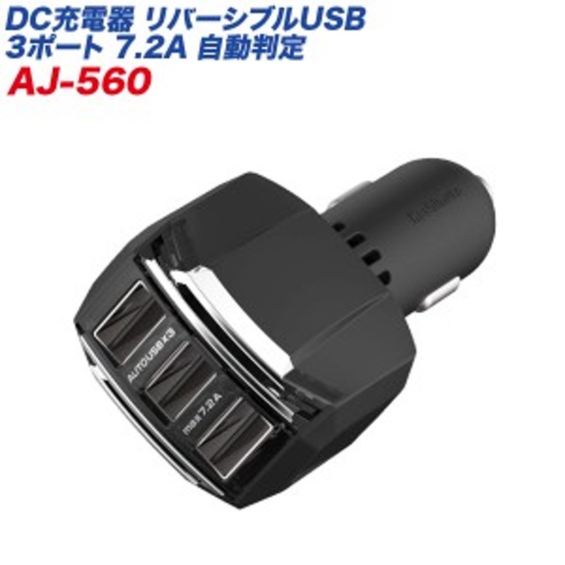 リバーシブルUSBポート×3 7.2A 自動判定 12V/24V車対応 ブラック