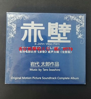 赤壁電影原聲大碟完整版 巖代太郎作品 吳宇森導演 梁朝偉 金城武 張豐毅 張震 胡軍 CD 全新未拆封 正版原聲帶 經典電影配樂