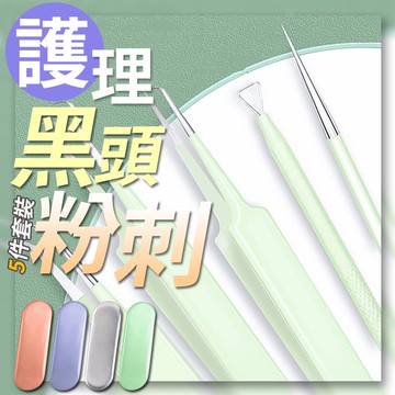 黑頭粉刺護理5件套裝(4入組)