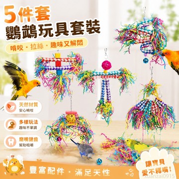 【寵物省錢鋪】5件套鸚鵡玩具啃咬玩具 拉絲玩具手指套花椒木紙絲編織管玩具套裝 串式啃咬 鸚鵡啃咬攀爬玩具 鸚鵡趣味玩具