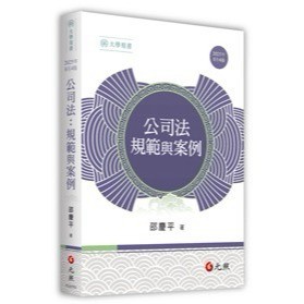 🔥現貨🔥公司法：規範與案例 四版 2025/8 邵慶平 9786263693395 <麗文校園購>
