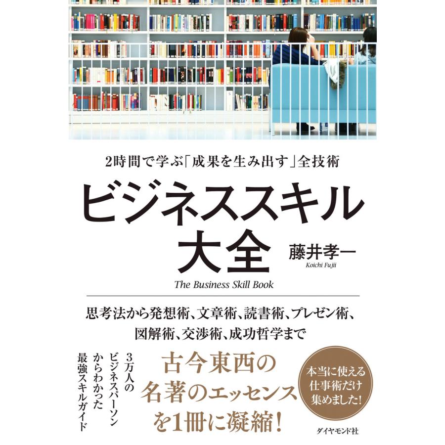 ビジネススキル大全 2時間で学ぶ 成果を生み出す 全技術