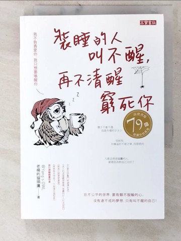 【書寶二手書T4／心靈成長_CVQ】裝睡的人叫不醒，再不清醒窮死你_老楊的貓頭鷹