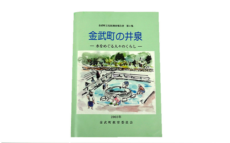 「金武町史：第2巻　戦争編」と「金武町の井泉」