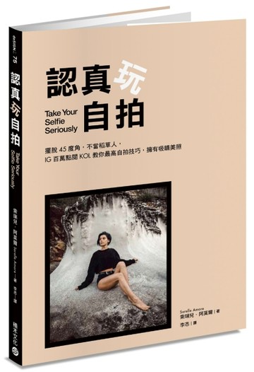 認真玩自拍：擺脫45度角，不當稻草人，IG百萬點閱KOL教你最高自拍技巧，擁有吸睛美[二手書_良好]