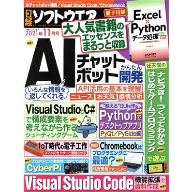 日経ソフトウエア(２０２１年１１月号) 隔月刊誌／日経ＢＰマーケティング