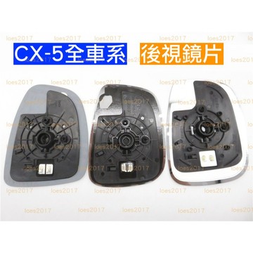 新品 MAZDA CX-5 CX5 CX 5 馬自達 後視鏡 照後鏡 鏡片 鏡面 鏡子 反光鏡片 1代 2代 一代 二代
