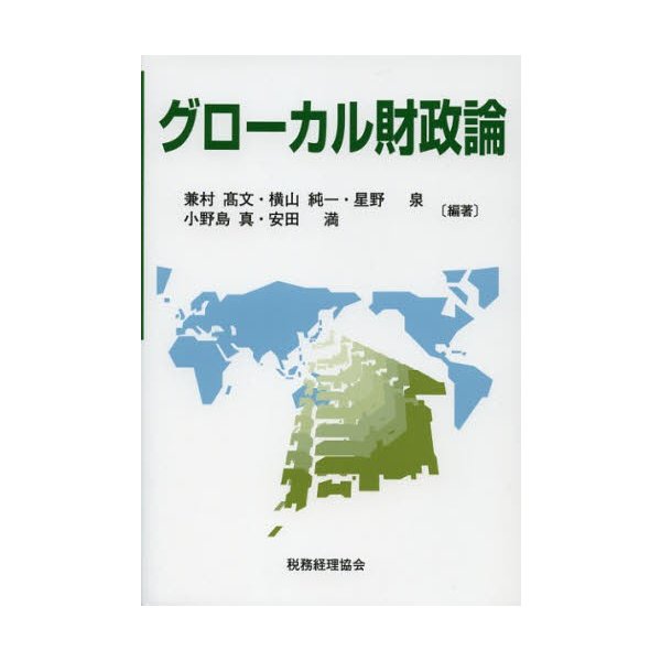 グローカル財政論