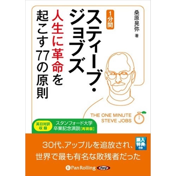 1分間スティーブ・ジョブズ 桑原 晃弥 9784775982464-PAN