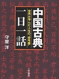 中国古典「一日一話」 守屋洋