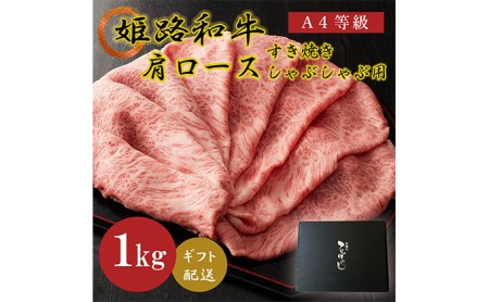 姫路和牛4等級5等級肩ロース すき焼き・しゃぶしゃぶ用1000g