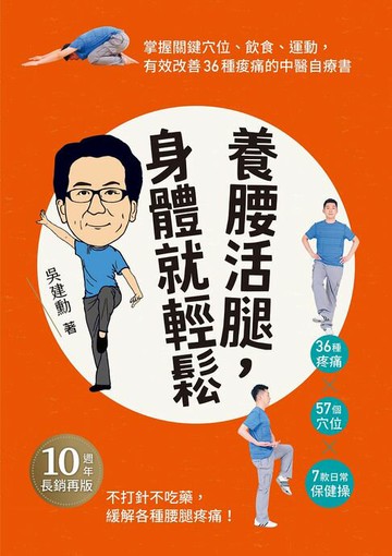 【電子書】養腰活腿，身體就輕鬆：關鍵穴位、飲食、運動，有效改善36種痠痛的中醫自療書