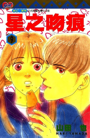 【電子書】星之吻痕 (9)