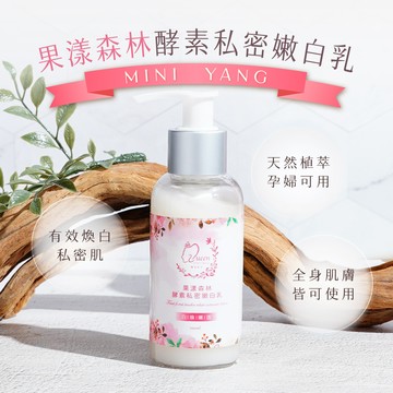 【mini yang】果漾森林酵素私密嫩白乳100mlx4瓶_肌膚嫩白 孕婦可用