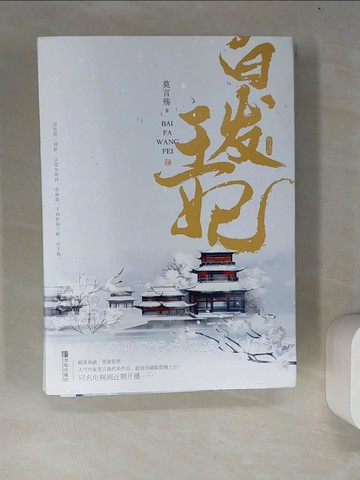 【書寶二手書T8／一般小說_R73】白髮王妃（典藏版）（全二冊合售）_簡體_莫言殤