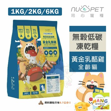 NU4PET 陪心寵糧 全齡貓無穀低碳凍乾糧 | 黃金乳酪雞 1kg-6kg 無穀貓糧 貓飼料 公司貨『????Ayumi』【 寵物用品 狂殺 ★ 滿額現抵$480 】請注意 部分出貨時間較長