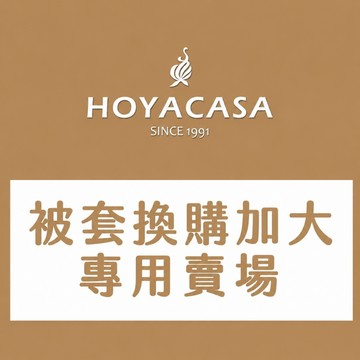 HOYACASA 被套換購賣場