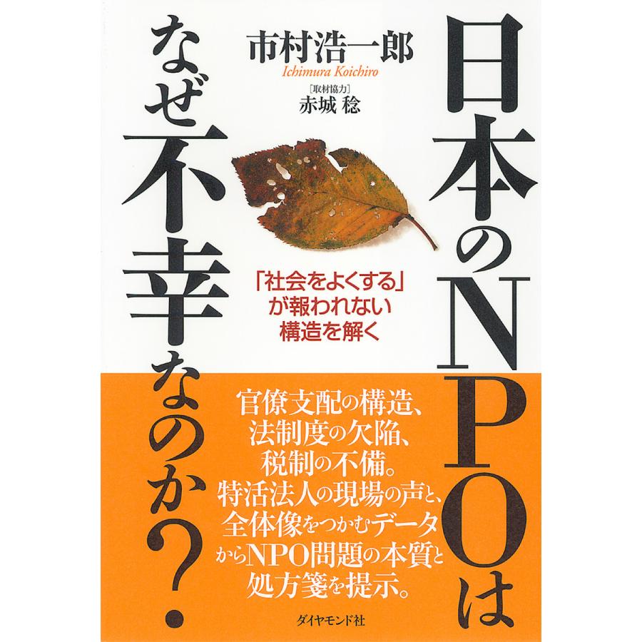 日本のNPOはなぜ不幸なのか 社会をよくする が報われない構造を解く