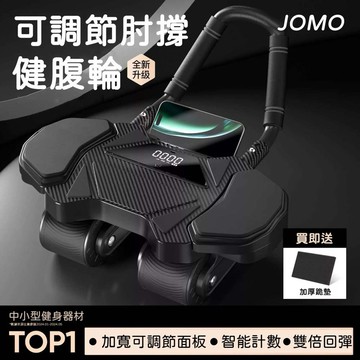 🔥現貨 全新升級 液晶螢幕 加大肘撐 全家適用 JOMO智能回彈健腹輪 自動回彈 健腹輪 健身運動器材 高蛋白粉 小揚哥