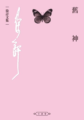 【電子書】舊神