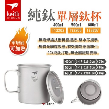 【Keith 鎧斯】純鈦單層鈦杯 Ti3203.05.07 400/500/600ml 可明火 泡麵杯 露營 悠遊戶外｜APP賺10%點數回饋